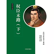 中國文化知識大觀園·政治歷史卷：權臣末路(下) (電子書)