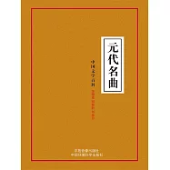 中國文學百科之十五：元代名曲 (電子書)
