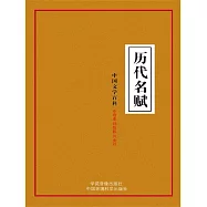 中國文學百科之十一：歷代名賦 (電子書)