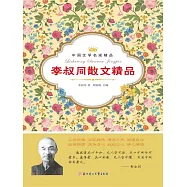 中國文學名家精品：李叔同散文精品 (電子書)