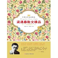 中國文學名家精品：梁遇春散文精品 (電子書)