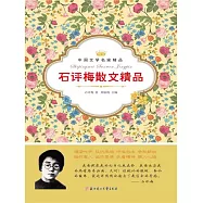 中國文學名家精品：石評梅散文精品 (電子書)