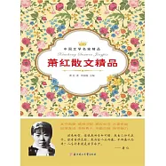 中國文學名家精品：蕭紅散文精品 (電子書)