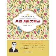 中國文學名家精品：朱自清散文精品 (電子書)