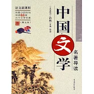 中國文學名著導讀 (電子書)