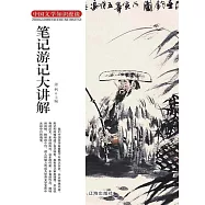 中國文學知識漫談：筆記遊記大講解 (電子書)