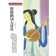中國文學知識漫談：散曲曲詞大講堂 (電子書)