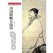 中國文學知識漫談：詩詞歌賦大品讀 (電子書)