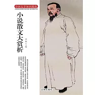 中國文學知識漫談：小說散文大賞析 (電子書)