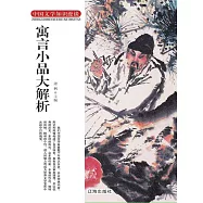 中國文學知識漫談：寓言小品大解析 (電子書)