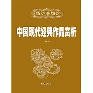 中國現代經典作品賞析 (電子書)