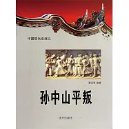 中國現代史演義：孫中山平叛 (電子書)