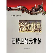 中國現代史演義：汪精衛的元首夢 (電子書)