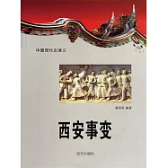 中國現代史演義：西安事變 (電子書)