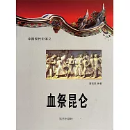 中國現代史演義：血祭崑崙 (電子書)