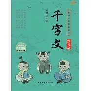 蒙學經典新解新讀：千字文 (電子書)