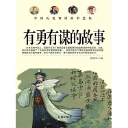 中國歷史智謀故事總集：有勇有謀的故事 (電子書)
