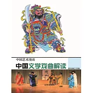 中國藝術漫談：中國文學戲曲解讀 (電子書)