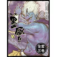 墨厭(全三卷)套書 (電子書)