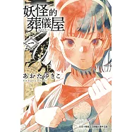 妖怪的葬儀屋 1 (電子書)