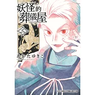 妖怪的葬儀屋 2 (電子書)