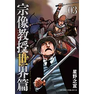 宗像教授世界篇 3 (電子書)