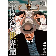 宗像教授世界篇 4 (電子書)