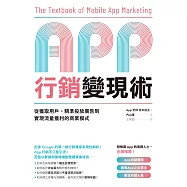 App行銷變現術：從獲取用戶、精準投放廣告到實現流量獲利的商業模式 (電子書)