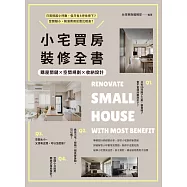 小宅買房裝修全書：購屋關鍵&times;空間規劃&times;收納設計 (電子書)