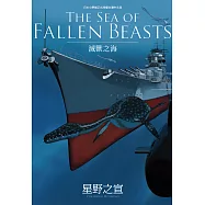 THE SEA OF FALLEN BEASTS 滅獸之海 (電子書)