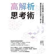 高解析思考術：3大思維訓練 &times; 51項情境練習，讓你成為炙手可熱的S級人才 (電子書)