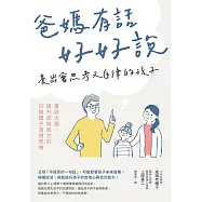 爸媽有話好好說，養出會思考又自律的孩子：重啟大腦、提升認知能力的25種親子溝通思維 (電子書)