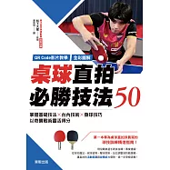 【QR Code影片教學+全彩圖解】桌球直拍必勝技法50：掌握基礎技法&times;台內技術&times;發球技巧，以奇襲戰術靈活得分 (電子書)