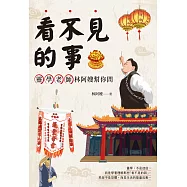 看不見的事，靈學老師林阿嫂幫你問 (電子書)