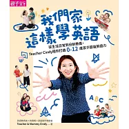 我們家這樣學英語：從生活日常到分齡教養，Teacher Cindy陪你打造0-12歲孩子超強英語力【加贈10首生活歌曲】 (電子書)
