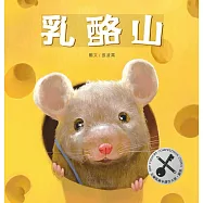 乳酪山【品格教育&times;想像力&times;探索力】★榮獲金鑰匙繪本創作大賽銀獎★每一段偉大的旅程，都始於一個小小的決心! (電子書)