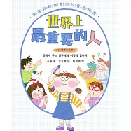 【SEL情緒素養讀本】世界上最重要的人：保護我和尊重你的表達練習 (電子書)