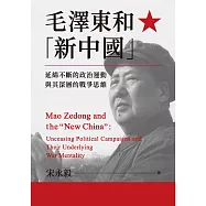 毛澤東和「新中國」：延綿不斷的政治運動與其深層的戰爭思維 (電子書)