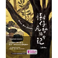 樹仔凡勢猶會記(台文繪本，茂嗄嗄版) (電子書)