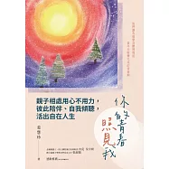 你的青春照見我：親子相處用心不用力，彼此陪伴、自我傾聽，活出自在人生 (電子書)