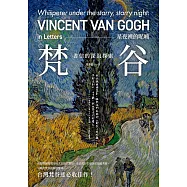 星夜裡的呢喃：梵谷書信的深沉探索 (電子書)