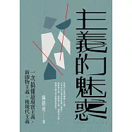 主義的魅惑：一次搞懂超現實主義、新即物主義、後現代主義 (電子書)