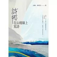 詩娜：在山稜線上寫詩 (電子書)