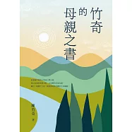 竹奇的母親之書 (電子書)