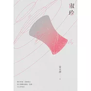 淑珍 (電子書)