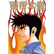 橫行太保 典藏版(11) (電子書)