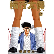 橫行太保 典藏版(12) (電子書)