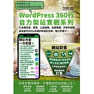 打造基金會、教會、公益組織、慈善機構、非營利組織與協會的SDGs永續即時通訊官網，擴大影響力!：WordPress360行自力架站實戰系列 (電子書)