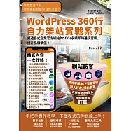 打造各式企業官方網站的SDGs永續即時通訊官網，提升品牌價值!：WordPress360行自力架站實戰系列 (電子書)