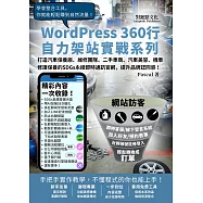 打造汽車保養廠、維修團隊、二手車商、汽車美容、機車修護保養的SDGs永續即時通訊官網，提升品牌認同感!：WordPress360行自力架站實戰系列 (電子書)